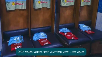 قميص جديد.. الأهلي يواجه حرس الحدود بالدوري بقميصه الثالث